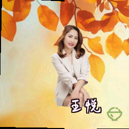 王悦